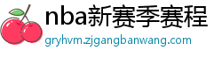 nba新赛季赛程